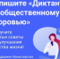 Примите участие в Диктанте по общественному здоровью онлайн! - Труновский район