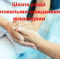 Школа ухода за тяжелобольными пожилыми людьми и инвалидами в домашних условиях» - часть комплексной системы долговременного ухода. - Центр соцобслуживания населения