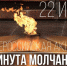 Всероссийская акция Минута молчания! - Центр соцобслуживания населения